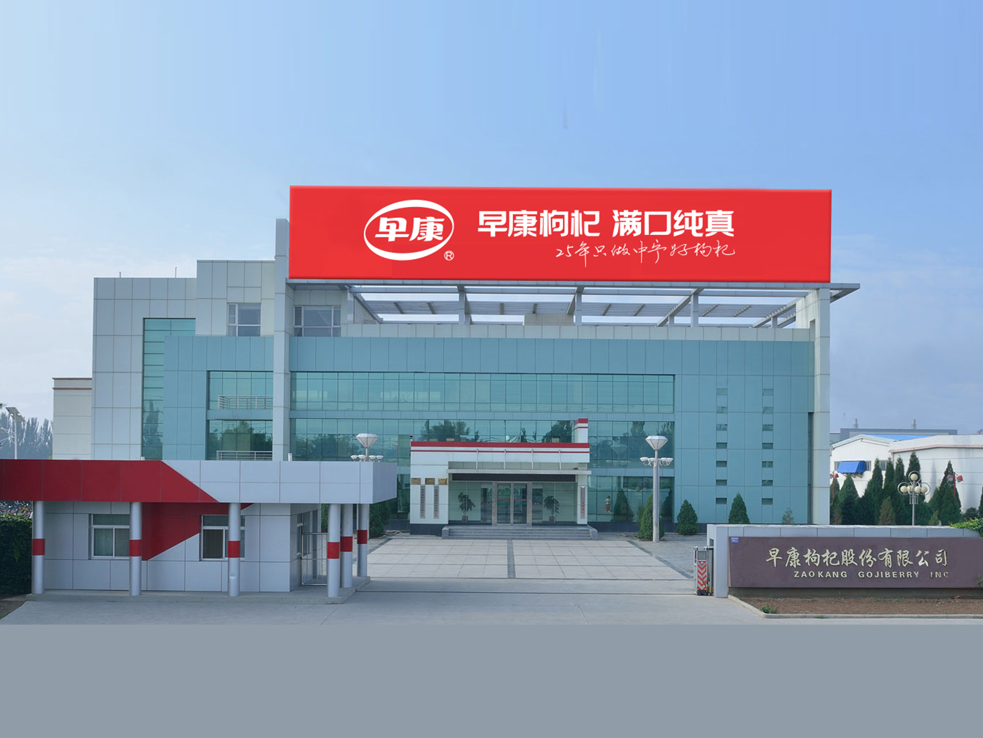 中寧縣早康枸杞股份有限公司獲批農業(yè)農村部首批國家現代農業(yè)全產業(yè)鏈標準化生產基地